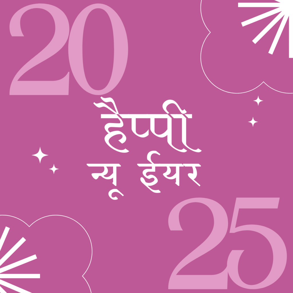 Happy New Year Wishes in Hindi 2025 Images