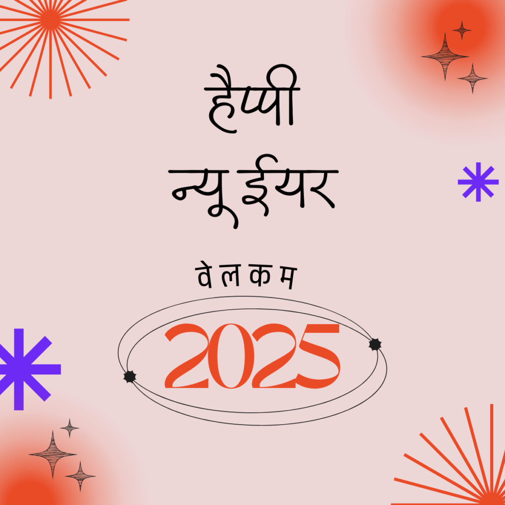 Happy New Year Wishes in Hindi 2025 Images