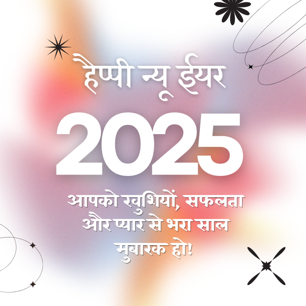 Happy New Year Wishes in Hindi 2025 Images