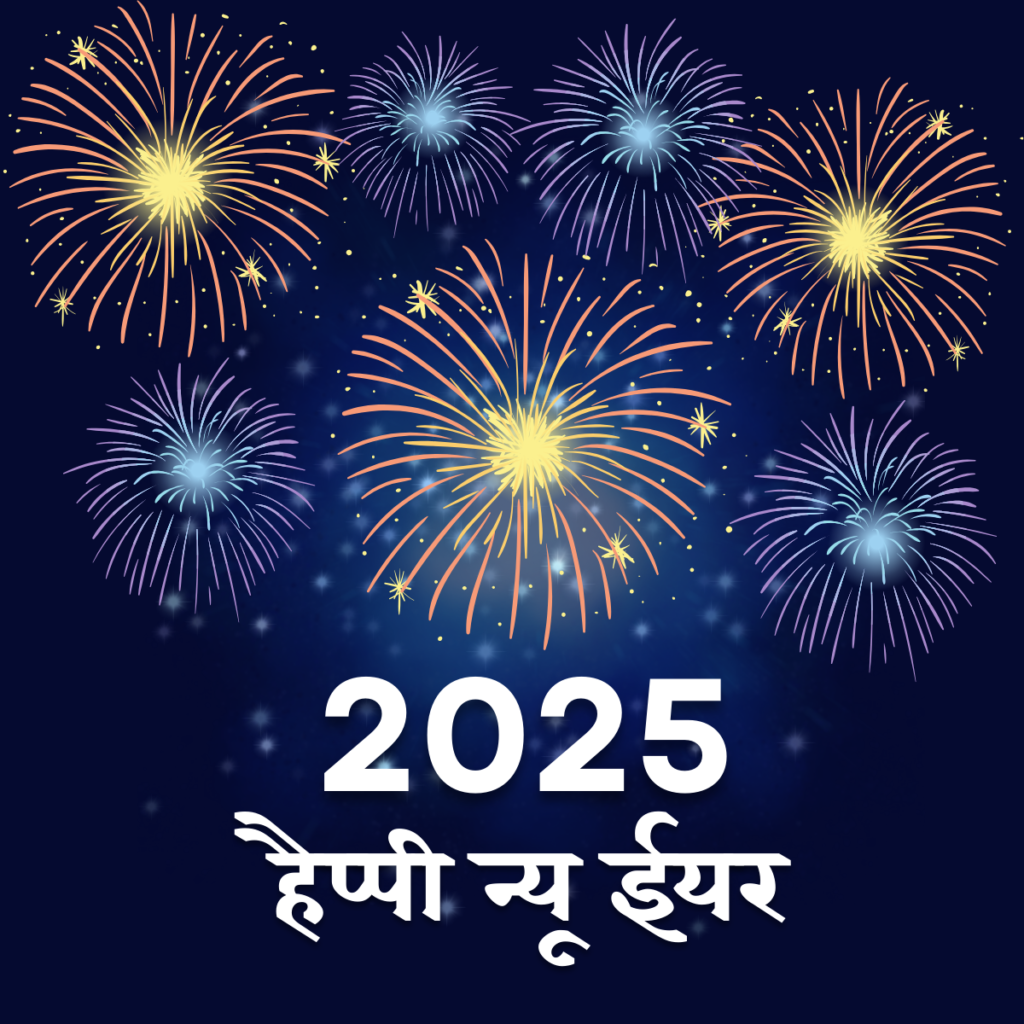 Happy New Year Wishes in Hindi 2025 Images